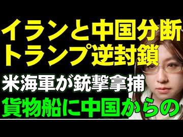 米海軍が銃撃して拿捕した貨物船には中国によるイラン支援の証拠の物。ホルムズ海峡の封鎖で世界経済を人質にしたイランと、イランの石油収入を潰しに掛かるトランプ逆封鎖を解説
