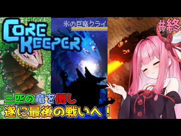 お姉ちゃん、竜を倒し最後の戦いへ挑む