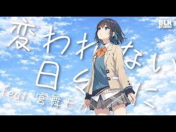 変われない日々に/BLK feat.宮舞モカ　本当のルーキー祭り2026春