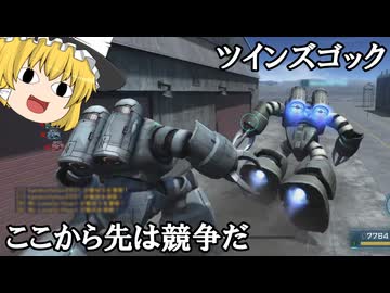 【バトオペ２ゆっくり実況】１機でも強いズゴックが２機いたら～ズゴック