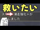 【無理】傾斜を救いたい！【ワイルズ】