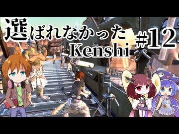 【kenshi】 選ばれなかったkenshi　Part12【Cevioボイロ実況・遊劇場】