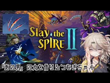 【slay the spire2】 「あの男」の力を借りるつむぎちゃん