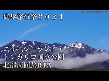 【AIコメント機能実験】NZ・トンガリロ北部周回路RTA（リアル登山アタック）