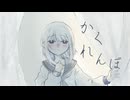 かくれんぼ /志無 feat.結月ゆかり（VOCALOID6）