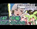 【ずんもち実況】ずんだーえむぶれむ風花雪月Part47（中編）