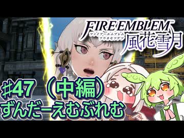 【ずんもち実況】ずんだーえむぶれむ風花雪月Part47（中編）