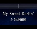 練習用カラオケ♬ My Sweet Darlin' - 矢井田 瞳 【ガイドメロディ付】 インスト, BGM, 歌詞 ふりがな