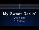 カラオケ♬ My Sweet Darlin' - 矢井田 瞳 【ガイドメロディなし】 インスト, 歌詞 ふりがな