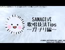 【歌唱技法Tips】がなりのやり方【めざせガナリマスター】