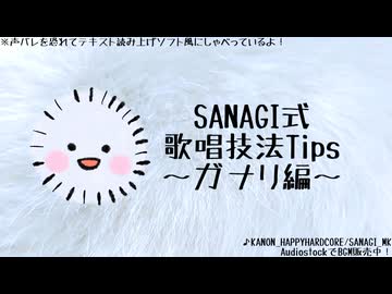 【歌唱技法Tips】がなりのやり方【めざせガナリマスター】