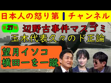 【第27報！辺野古事件で左翼ジャーナリストの本性が剥がされる】株を下げていた玉井代表が望月イソコを一喝して事実を明かすと同時に横田一もしっかり批判し株を若干上げる #辺野古事件