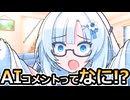 【AIキャラクターコメント？】AIコメントに張り合う雪さん【VOICEROID劇場】