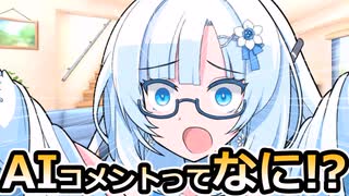 AIキャラクターコメント？】AIコメントに張り合う雪さん【VOICEROID