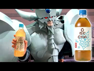 オベリスクの巨神兵がつくった麦茶『OBECHA』