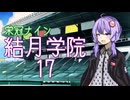 【パワプロ2024-2025】結月学院の栄冠ナイン Part.17【結月ゆかり実況プレイ】