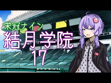 【パワプロ2024-2025】結月学院の栄冠ナイン Part.17【結月ゆかり実況プレイ】