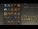 【ELDENRING】エルデンリング完全攻略ガイドpart57【実況】