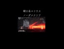 ENDERLILIES騎士長ユリウス　ノーダメージクリア
