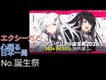 〜エクシーガと心躍る日本一周へ！！アリアルミリアル誕生祭 No.???〜