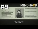 【MINDHACK】ハック対象はショウゴ・コマゴメ【#9】