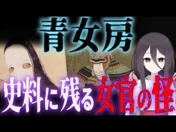 【妖怪解説】女官のなれの果て？『青女房』【VOICEROID解説】