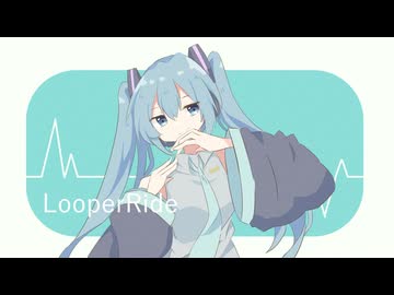 LooperRide / 初音ミク