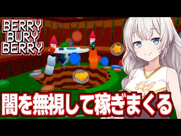 【圧倒的に好評】紲星あかりと稼ぐほど怖くなってくる謎のゲーム【Berry Bury Berry #2】