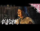 【初見】お母さんは大変よ GHOST OF YOTEI  弐拾捌