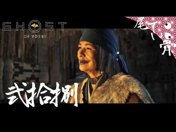 【初見】お母さんは大変よ GHOST OF YOTEI  弐拾捌