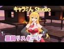 【キャラミん Studio】３　弦巻マキ　星屑リスタート
