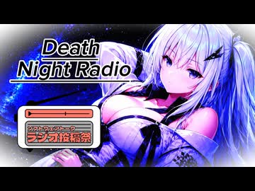 死にたいキミの夜に寄り添う ～Death Night Radio～【ソフトウェアトークラジオ投稿祭】