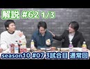 解説部屋#62 1/3【ラストウルフは誰だ？村を護りきれるのか！？】