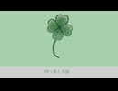 四つ葉と幸福/初音ミク