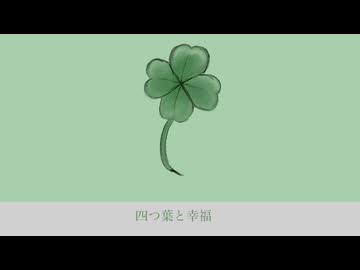 四つ葉と幸福/初音ミク