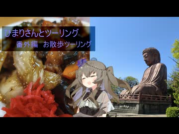 #番外編ひまりさんとツーリング　東海市お散歩ツーリング