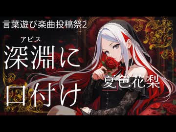 深淵に口付け/夏色花梨...Club Vivace（クラビバ）