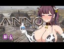 【Anno 117 Pax Romana】夏色花梨のパックス・ロマーナ開拓記 #6