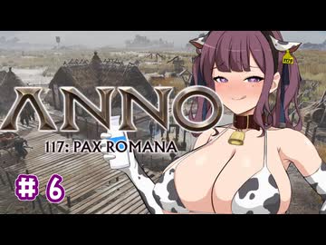【Anno 117 Pax Romana】夏色花梨のパックス・ロマーナ開拓記 #6