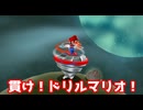 貫け！ドリルマリオ！【スーパーマリオギャラクシー２】#2