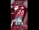 【VOCALOID】合同企画：アジカンを合成音声でカバーしてみた #4