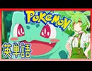 ポケモンで英単語☆フシギダネほか　図鑑№１～３ 【ずんだもん】【ポケットモンスター】【英語】【英単語】【英検】