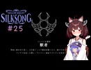 【ウナきり】シルクソング初見プレイ(前作未経験)【Hollow Knight:Silk Song#25】