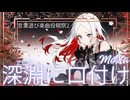 深淵に口付け/MoXu...Club Vivace（クラビバ）