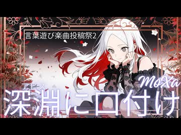 深淵に口付け/MoXu...Club Vivace（クラビバ）