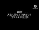 GODZILLAGT2Re 第2話「人造人間セルのひみつ！ゴジラよ修行の時」