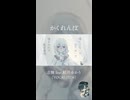 もういいかい？【かくれんぼ /志無 feat.結月ゆかり（VOCALOID6）】