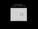 ― 老人ホームの花園で 夢を見たんだ ― 11.ゆめのうきはし 森 楸 Mori Hisagi 3rd Album『幼児健忘と表象』クロスフェードより