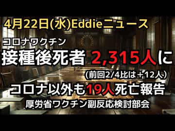 新型コロナワクチン接種後死亡者報告数が2,315人に！　新型コロナ以外でも帯状疱疹ワクなど19人の死亡報告　フルミストでも１人死亡報告あり
