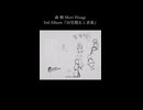 ― 柱廊を抜けて ― 12.ゆりかご 森 楸 Mori Hisagi 3rd Album『幼児健忘と表象』クロスフェードより